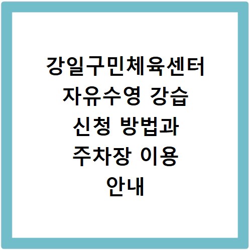 강일구민체육센터 자유수영 강습 신청 방법과 주차장 이용 안내