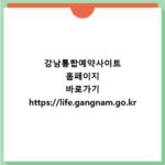 강남통합예약사이트 홈페이지 바로가기 https://life.gangnam.go.kr