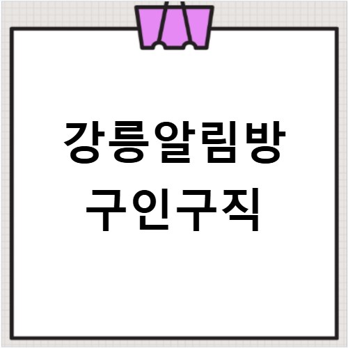강릉알림방 구인구직