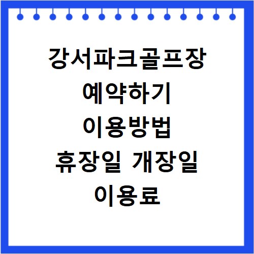 강서파크골프장 예약하기 이용방법 휴장일 개장일 이용료 요금