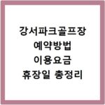 강서파크골프장 예약방법 이용요금 휴장일 총정리