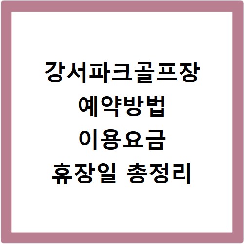 강서파크골프장 예약방법 이용요금 휴장일 총정리
