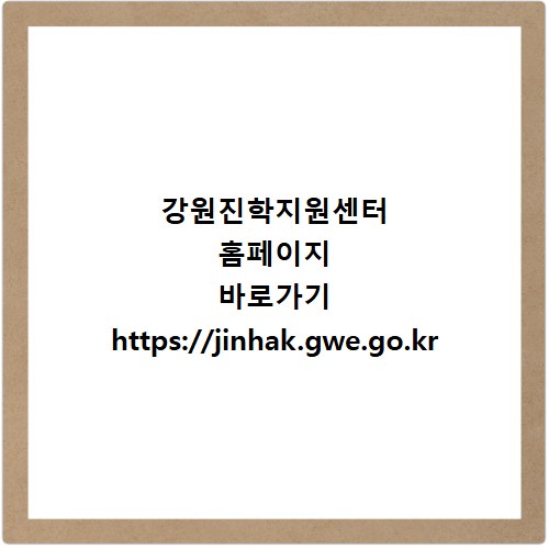 강원진학지원센터 홈페이지 바로가기 https://jinhak.gwe.go.kr