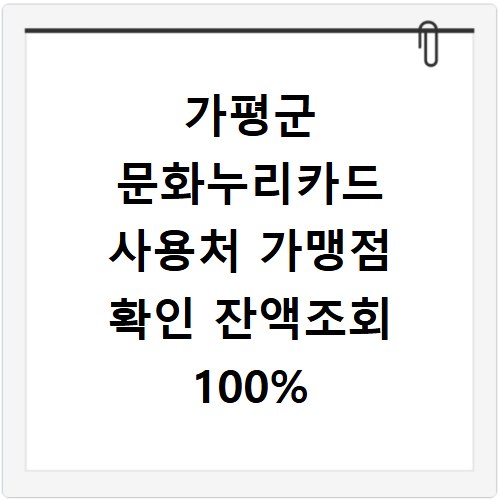 가평군 문화누리카드 사용처 가맹점 확인 잔액조회 100% 활용법
