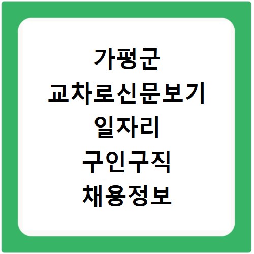 가평군 교차로신문보기 일자리 구인구직 채용정보 알바