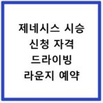 제네시스 시승 신청 자격 드라이빙 라운지 예약