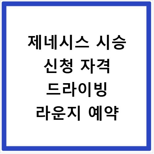 제네시스 시승 신청 자격 드라이빙 라운지 예약
