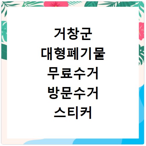 거창군 대형폐기물 무료수거 방문수거 스티커 신고 신청하기