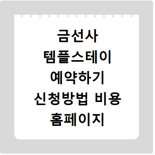 금선사 템플스테이 예약하기 신청방법 비용 홈페이지 바로가기