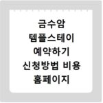금수암 템플스테이 예약하기 신청방법 비용 홈페이지 바로가기