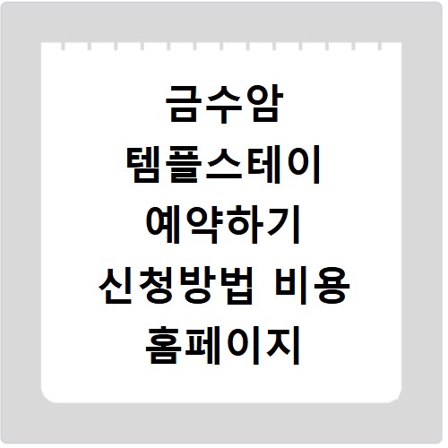 금수암 템플스테이 예약하기 신청방법 비용 홈페이지 바로가기