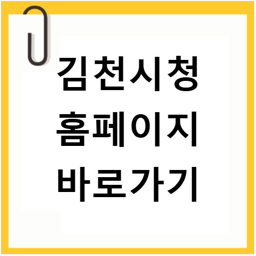 김천시청 홈페이지 바로가기