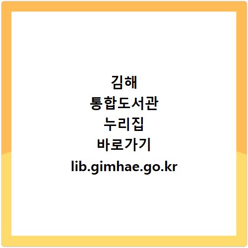 김해 통합도서관 누리집 바로가기 lib.gimhae.go.kr