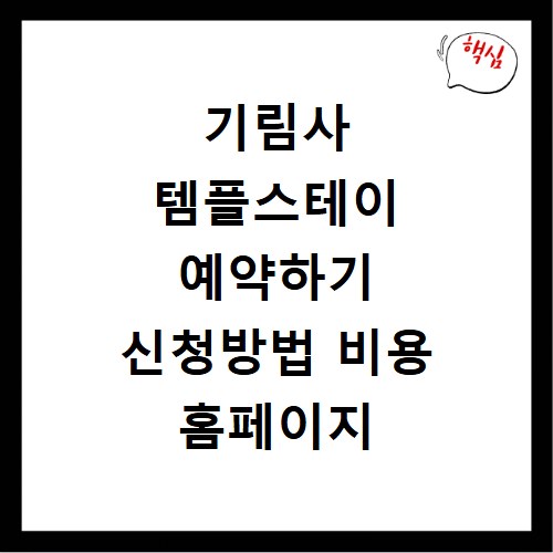 기림사 템플스테이 예약하기 신청방법 비용 홈페이지 바로가기