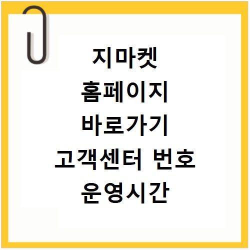 지마켓 홈페이지 바로가기 고객센터 번호 운영시간