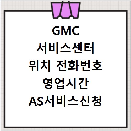 GMC 서비스센터 위치 전화번호 영업시간 AS서비스신청