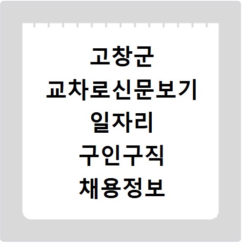 고창군 교차로신문보기 일자리 구인구직 채용정보 알바