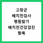 고창군 배치전검사 병원찾기 배치전건강검진 항목 비용조회