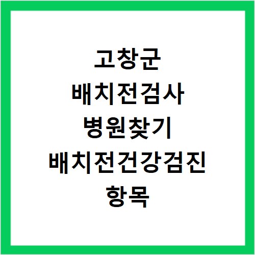 고창군 배치전검사 병원찾기 배치전건강검진 항목 비용조회