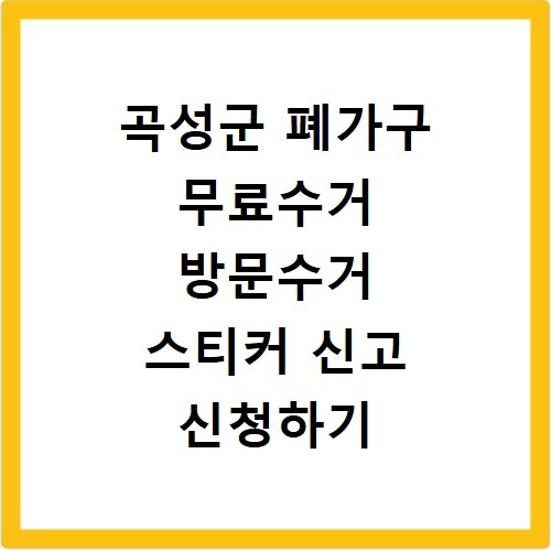 곡성군 폐가구 무료수거 방문수거 스티커 신고 신청하기
