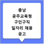 충남 공주교육청 구인구직 일자리 채용 공고 사이트