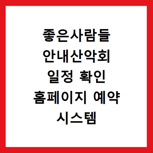 좋은사람들 안내산악회 일정 확인 홈페이지 예약 시스템 이용법