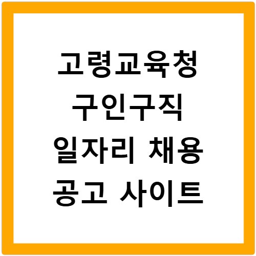 고령교육청 구인구직 일자리 채용 공고 사이트