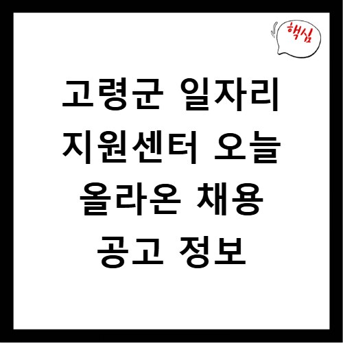 고령군 일자리 지원센터 오늘 올라온 채용 공고 정보
