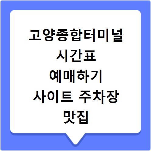고양종합터미널 시간표 예매하기 사이트 주차장 맛집 카페