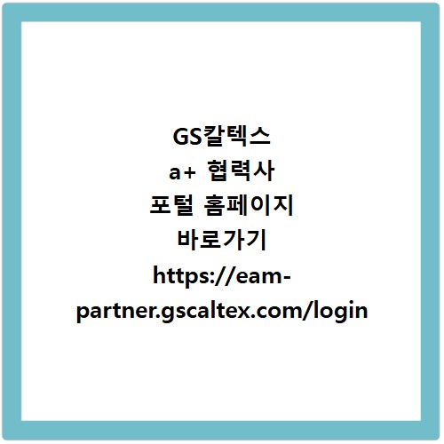 GS칼텍스 a+ 협력사 포털 홈페이지 바로가기 https://eam-partner.gscaltex.com/login
