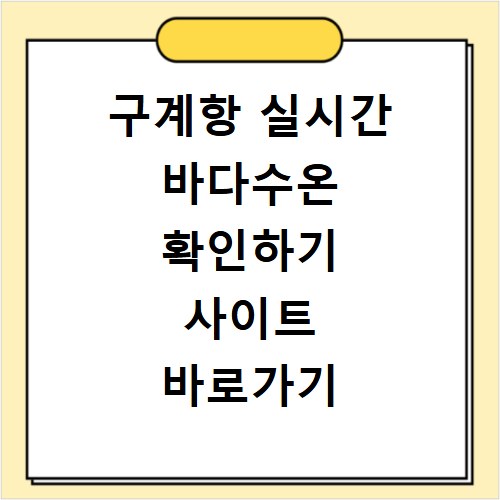 구계항 실시간 바다수온 확인하기 사이트 바로가기