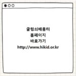 굴렁쇠배움터 홈페이지 바로가기 http://www.hikid.or.kr