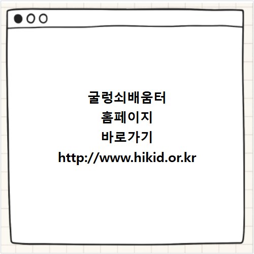 굴렁쇠배움터 홈페이지 바로가기 http://www.hikid.or.kr