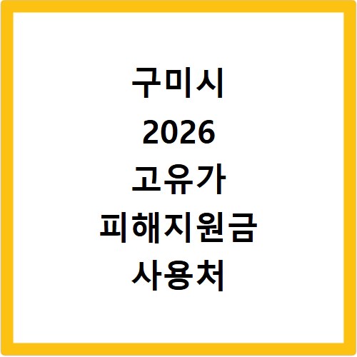 구미시 2026 고유가 피해지원금 사용처 총정리