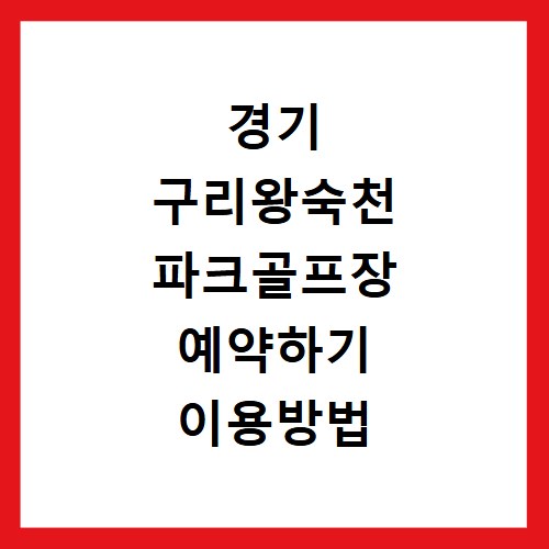 경기 구리왕숙천 파크골프장 예약하기 이용방법 휴장일 개장일 이용료 요금