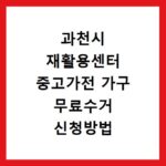 과천시 재활용센터 중고가전 가구 무료수거 신청방법