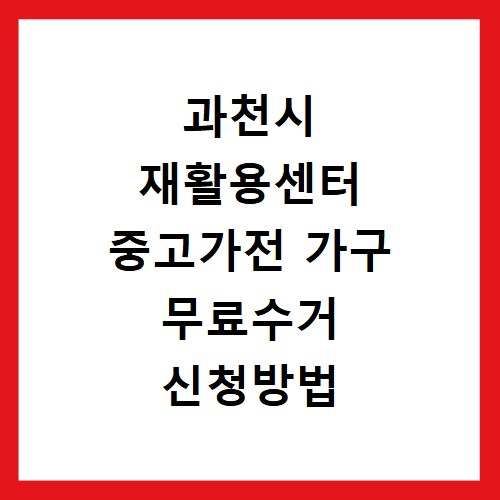 과천시 재활용센터 중고가전 가구 무료수거 신청방법