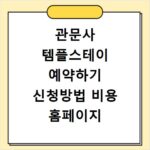 관문사 템플스테이 예약하기 신청방법 비용 홈페이지 바로가기