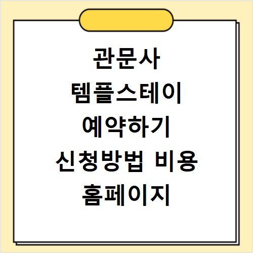 관문사 템플스테이 예약하기 신청방법 비용 홈페이지 바로가기