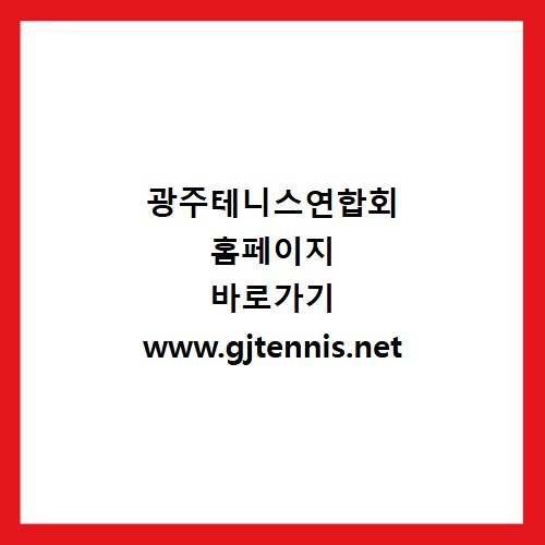 광주테니스연합회 홈페이지 바로가기 www.gjtennis.net