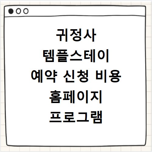 귀정사 템플스테이 예약 신청 비용 홈페이지 프로그램