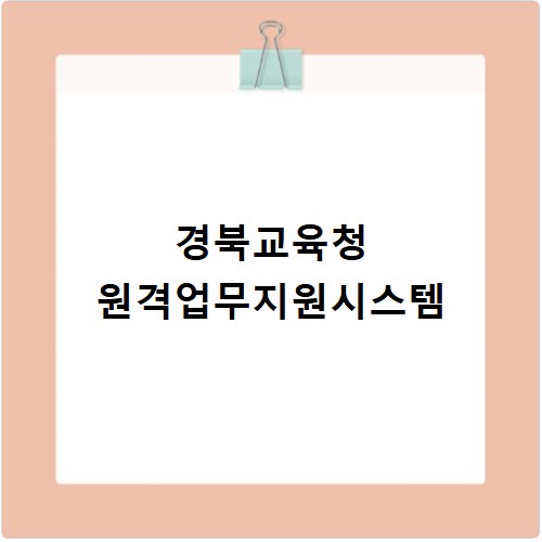 경북교육청 원격업무지원시스템