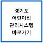 경기도 어린이집 관리시스템 바로가기