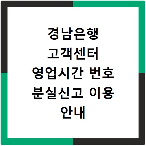 경남은행 고객센터 영업시간 번호 분실신고 이용 안내