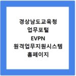 경상남도교육청 업무포털 EVPN 원격업무지원시스템 홈페이지 바로가기 https://evpn.gne.go.kr