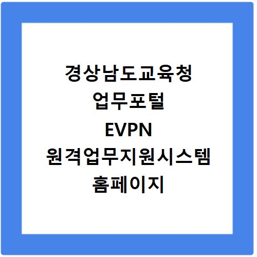 경상남도교육청 업무포털 EVPN 원격업무지원시스템 홈페이지 바로가기 https://evpn.gne.go.kr