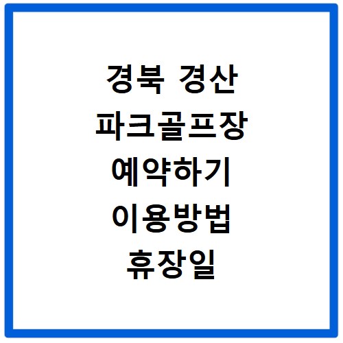 경북 경산 파크골프장 예약하기 이용방법 휴장일 개장일 이용료 요금