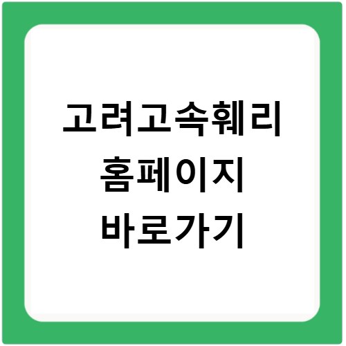 고려고속훼리 홈페이지 바로가기