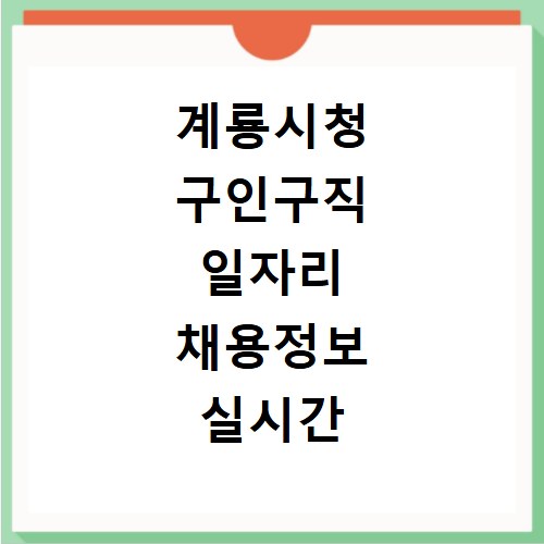 계룡시청 구인구직 일자리 채용정보 실시간 확인