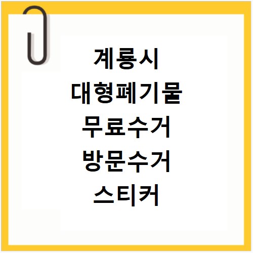 계룡시 대형폐기물 무료수거 방문수거 스티커 신고 신청하기